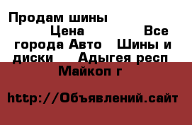 Продам шины Kumho crugen hp91  › Цена ­ 16 000 - Все города Авто » Шины и диски   . Адыгея респ.,Майкоп г.